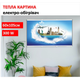 Картина-обогреватель "Достопримечательности мира" на пленке Monocrystal 105x60 см 300 Вт - изображение 1