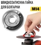 Швидкозатискна гайка / фіксатор з різьбленням M14 для кутової шліфувальної машини / болгарки, сріблястий (109191695) - зображення 1