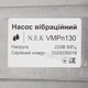 Вібраційний насос NEK VMPn130 "малиш" заглибний двохклапанний з нижнім забіром Нmax 72 м, 300 Вт - зображення 3