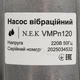 Вибрационный насос NEK VMPn120 "малыш" погружной, одноклапанный с нижним забором Нmax 72 м, 250 Вт - изображение 3