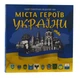 Набір медалейУкраїна набір з 8 пам’ятних медалей 2022–2023 UNC Міста-герої в альбомі Кольорові - зображення 1