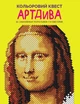 Кольоровий квест. АртДива/Фарнсворт Лорен/9786178023003 - изображение 1