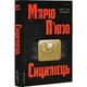 Книга Сицилиец. Марио Пьюзо (на украинском) - изображение 1