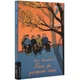 Книга Там, где заходит солнце (мягкая обложка). Елена Пшеничная (на украинском) - изображение 1