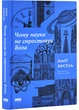 Чому наука не спростує Бога - Амір Аксель - (9786178441388) - изображение 1