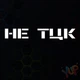 Наклейка "Не ТЦК" 20х4 см Біла (013) - изображение 2