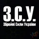 Наклейка "ЗСУ (Збройні сили України) " 20х13 см Біла (012) - изображение 1