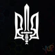 Наклейка "Тризуб із мечем" 12х20 см Біла (001) - зображення 1