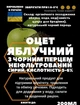 Уксус яблочный с медом и черным перцем органический сырой нефильтрованный кисл. 5-6%, 200 мл, 1 шт - изображение 2
