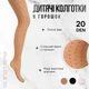 Дитячі тонкі колготки в горошок Giulia LOLA 20 (3) 152/158 Beige-glace капронові колготки колготки в горох для дівчаток - зображення 1