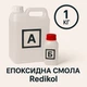 Епоксидна смола Redikol 1 кг + затверджувач | Прозора смола для заливки столів, стільниць, підлог, картин, A.N.B. - зображення 1