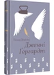Дженні Ґергардт - Теодор Драйзер - 978-617-843-947-7 - изображение 1
