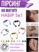 Набор писинга Магнитные кольца для носа с шипами и шариками 5 шт y2k - изображение 1