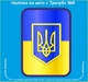 Наклейка на автомобіль "Тризуб UA" №9 - изображение 1
