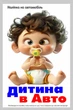 Наклейка на автомобіль "Дитина в авто" Размер 10х15см. - изображение 1