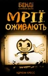 Бенді та чорнильна машина. Книга 1: Мрїї оживають - Адрієнн Кресс (9786175483701) - зображення 1