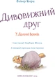 Дивовижний друг. У Долині Вовків - Олівер Шерц, Барбара Шольц (9786175483787) - изображение 4