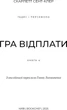 Гадес і Персефона. Книга 4: Гра відплати - Скарлетт Сент-Клер (9786175483978) - зображення 4