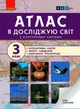 НУШ Я досліджую світ. 3 клас. Атлас (9786170962454) - изображение 1