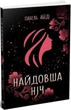 Книга Найдовша ніч Ізабель Абеді - зображення 1
