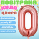 Воздушный шар в виде цифры 0 розовое золото,40 дюймов, фольгированый, праздничный для дня рождения,годовщин cifra-pink-0-40 - изображение 1