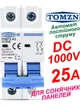Вимикач постійного струму 25А двополюсний до 1000V TOMZN автоматичний для сонячних панелей, акумуляторів. DC MCB TOB7Z-63 2P Icu=6kA (автомат, рубільнік на DIN рейку) - зображення 1