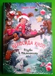 Непосида Кноп. Книга 2. Різдво в Маленькому лісі. Сандра Грімм. Ранок - изображение 1