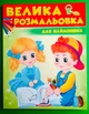 Велика розмальовка. Для найменших (дівчинка і хлопчик). Пегас - изображение 1