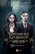 Близнюки Крошмор. Прокляття - изображение 14
