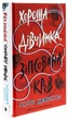 Хороша дівчинка, зіпсована кров. Книга 2. Голлі Джексон. READBERRY - изображение 1