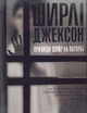 Привиди Дому на пагорбі/Джексон Ширлі/9786177853861 - изображение 1