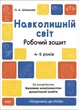 Навколишній світ. Робочий зошит. 4-5 років 2023 (Готуємось до НУШ) - изображение 1