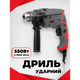 Дрель ударная Intertool 550 Вт (DT-0107) 2800 об/мин - изображение 4