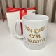 Чашка з написом "Не кум, а золото" – подарунок для кума - зображення 2
