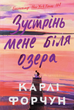 Зустрінь мене біля озера (з кольоровим зрізом) - Карлі Форчун (9786175232347) - изображение 1
