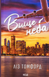 Вище неба. Книга 1 - Ліз Томфорд (9786171512078) - зображення 1