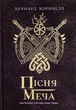 Саксонські хроніки. Пісня меча. Книга 4 - Бернард Корнвелл (9786170980854) - зображення 1