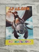 Дитяча розмальовка "Дракони" артикул 0155 - зображення 1