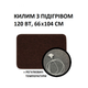 Теплий килим 66x104 см, 120 Вт, електричний, інфрачервоний - зображення 1