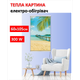 Картина-обогреватель "Солнечный пляж" на пленке Monocrystal 105x60 см 300 Вт - изображение 1