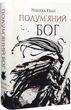 Пламенный бог Книга 3 Ребекка Кван - изображение 1