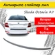 Спойлер крышки багажник Skoda Octavia A7 с 2013- стеклопластик под покраску - изображение 1