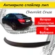 Спойлер кришки багажник Chevrolet Cruze 2009-2016 седан склопластик під фарбування - зображення 1