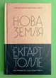 Нова Земля. Усвідомлення життєвої мети. Екгарт Толле. Terra Incognita - изображение 1