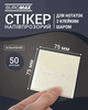Набор прозрачных стикеров для заметок с клейким слоем пластиковые Buromax 75x75 мм 50 листов x 3 упаковки Прозрачные (BM.2310-00.3) - изображение 2