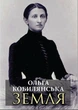 Ольга Кобилянська - Земля - изображение 1