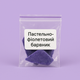 Пастельно-фиолетовый краситель для свечей , упаковка 5 г Промис-Плюс - изображение 1