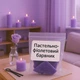 Пастельно-фиолетовый краситель для свечей , упаковка 5 г Промис-Плюс - изображение 2