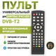 Универсальный пульт дистанционного управления для тв приставки t2 цифровой ресивер - изображение 2