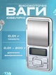 Високоточні ювелірні ваги 0.01 г – 200 г - зображення 1